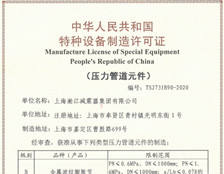 上海淞江集团橡胶软接头压力管道生产许可证