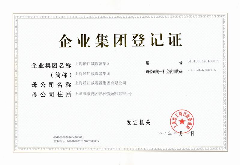 淞江集团企业集团登记证书