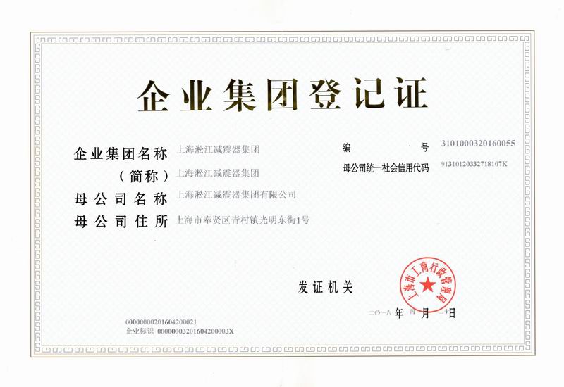 淞江集团企业集团登记证书 淞江集团企业集团登记证书