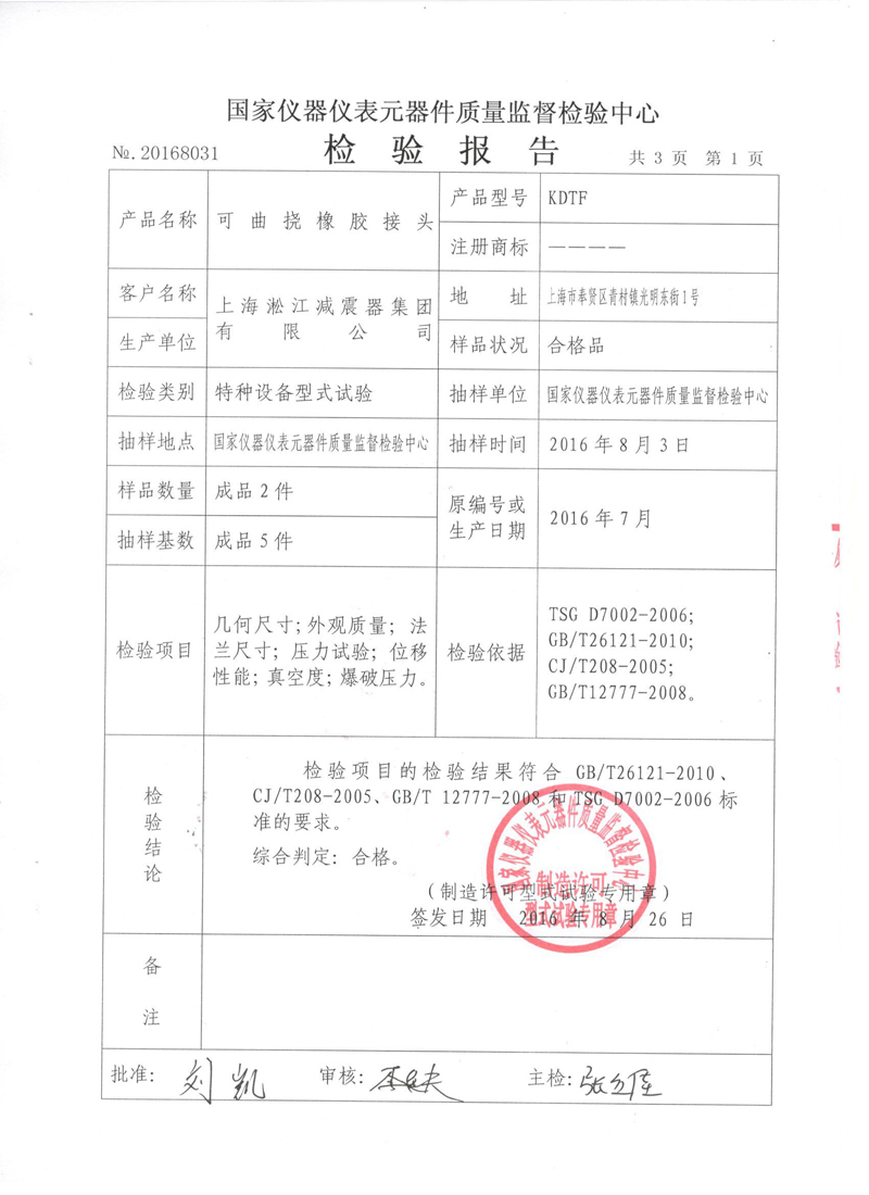 橡胶软接头.种设备型式试验报告