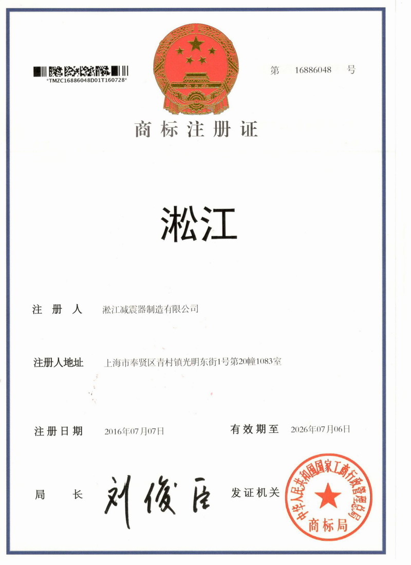 淞江集团商标注册证书