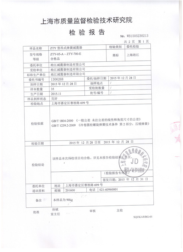 吊式弹簧减震器检验报告